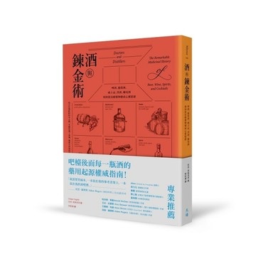 酒與鍊金術：啤酒、葡萄酒、威士忌、烈酒、雞尾酒如何從治療藥物變成心靈慰藉[二手書_近全新]