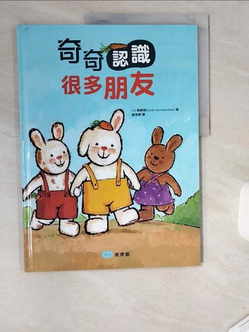 【書寶二手書T2／兒童文學_T9B】奇奇認識很多朋友_G.V.傑納頓, 蘇家慧