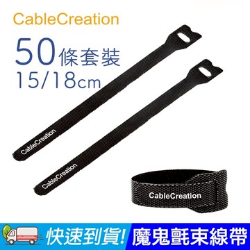 CableCreation 魔鬼氈束線帶/理線帶/理線器 15/18cm 50條 整理/收納線材