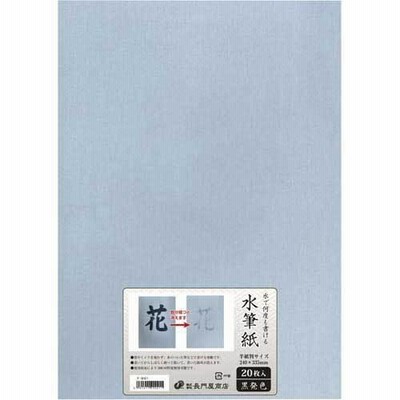 申込期間08月01日13時まで_長門屋商店 何度も書ける水筆紙半紙判　黒発色　２０枚_取寄商品