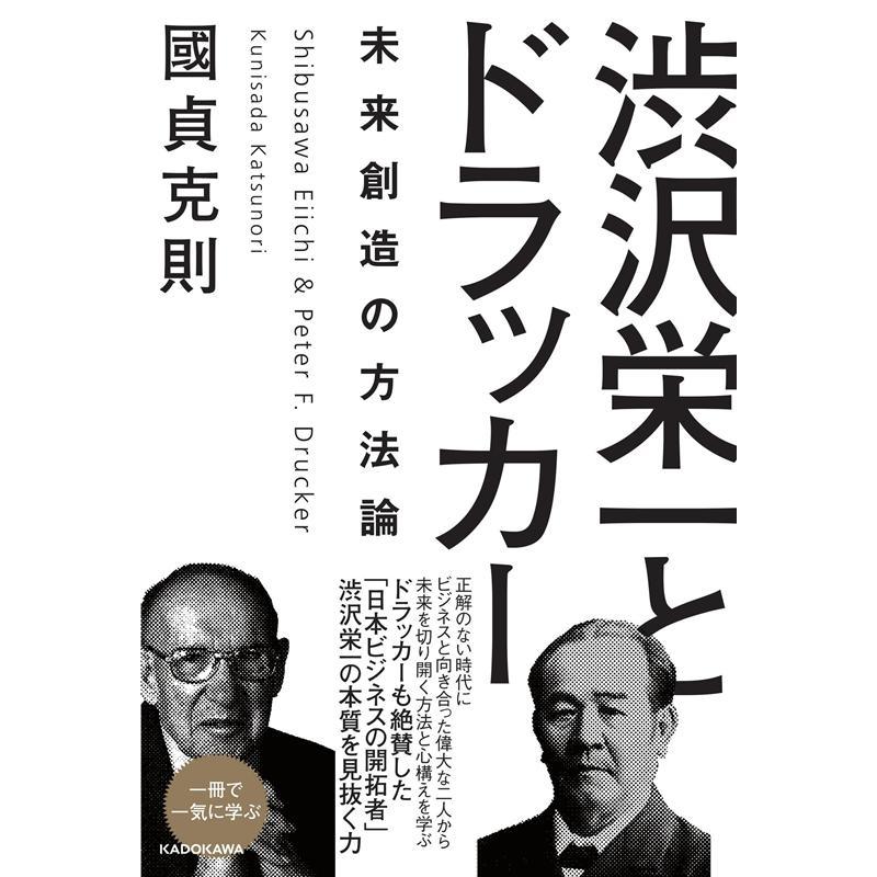 渋沢栄一とドラッカー 未来創造の方法論