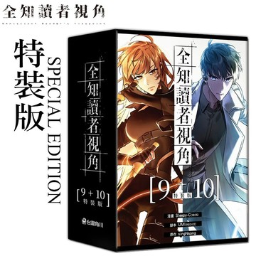 👑超級書城👑 全知讀者視角 9+10 特裝版✨漫畫 9-10集 全套販售 台灣角川 繁中 詳情可聊聊詢問下單寄 212A