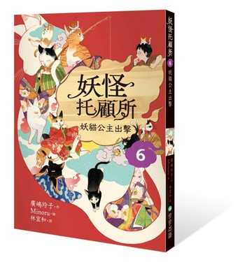 妖怪托顧所６：妖貓公主出擊[二手書_良好]