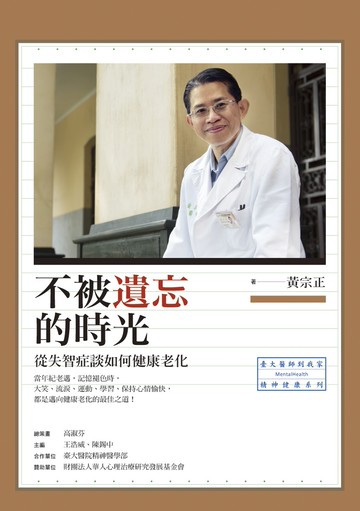 不被遺忘的時光：從失智症談如何健康老化