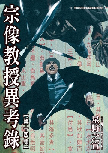【電子書】宗像教授異考錄 (14)
