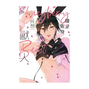 鍾愛變身獸人(全)