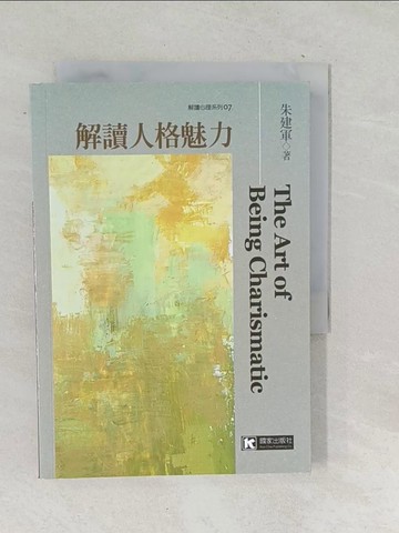 【書寶二手書T1／心理_TOQ】解讀人格魅力_朱建軍