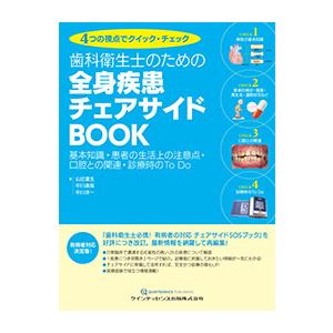 歯科衛生士のための 全身疾患チェアサイドBOOK 基本知識・患者の生活上の注意点・口腔との関連・診療時のTo Do