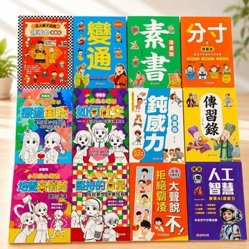 《南門書局》漫畫大集合 共１２本 漫畫學習 兒童漫畫 小學生閱讀 漫畫心理學 拒絕霸凌 AI教育