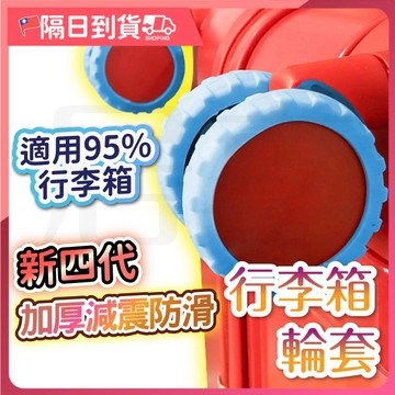 【升級胎紋🔥加厚耐磨】輪子保護套 行李箱輪子保護套 靜音保護套 拉桿箱腳輪 推車行李箱腳套 行李箱輪套 拉桿箱腳輪保護套