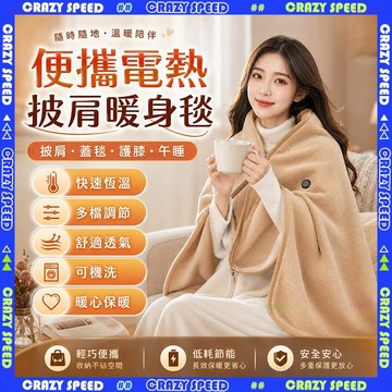 【狂速】無包裝隔日到 電熱毯 USB石墨烯披肩加熱毯 三檔調節保暖毯 可水洗 辦公午睡 交換禮物 披肩電熱毯 三檔調節
