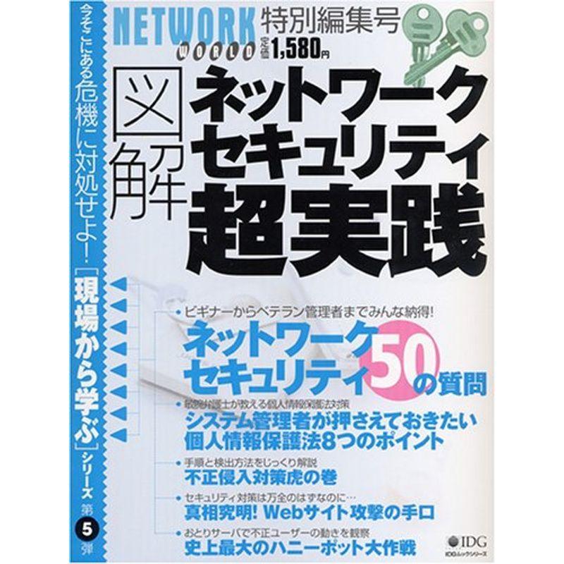 図解 ネットワークセキュリティ 超実践 