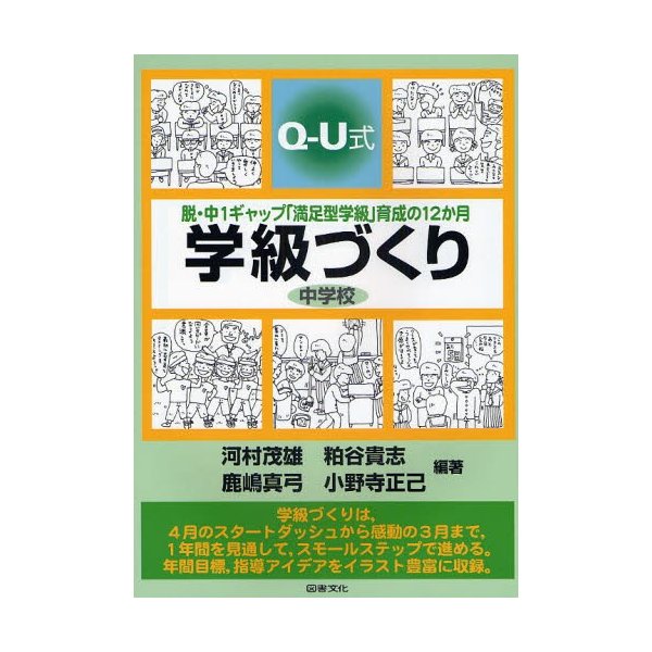 学級づくり中学校 Q-U式 脱・中1ギャップ 満足型学級 育成の12か月