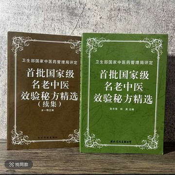 正版有貨🔥首批國家級名老中醫效驗秘方精選+續集 老中醫偏方中醫古藥方