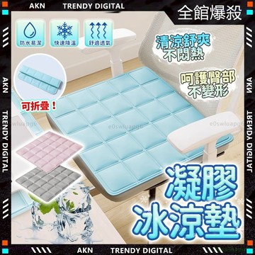 彰化實體店🧊隔日達 冰涼坐墊🧊可折叠冰墊 坐墊 冰涼墊  極涼勁爽 舒壓涼感 凝膠坐墊 寵物涼墊 折疊防水坐墊 冰涼墊