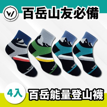 【WOAWOA】☆☆百岳系列☆☆能量登山襪-中筒-4入