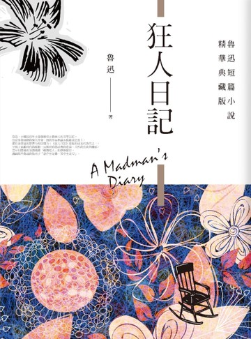 狂人日記（精華典藏版）