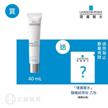 理膚寶水 LA ROCHE-POSAY B5彈潤修復凝乳 40 mL 實體簽約門市【立赫藥局】