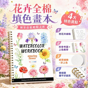 隔日達 水彩畫練習冊 初學者水彩繪畫塗色本 精美花卉全棉填色畫本 填色水彩本 畫本 畫冊 畫畫本 畫畫 塗鴉 繪畫本