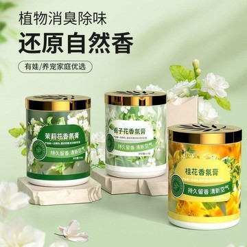 臺灣出🔥茉莉花香氛膏家用室內持久留香房間臥室衛生間廁所除臭去異味香薰  芳香膠 香膏 香氛膏 房間室內芳香
