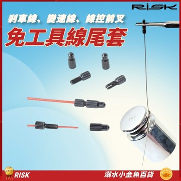 RISK免工具線尾帽 鋁合金鋁尾套 自行車線尾套 變速線線尾帽 線控前叉線芯套 剎車線線尾套 線芯帽 鋁尾套 線尾帽