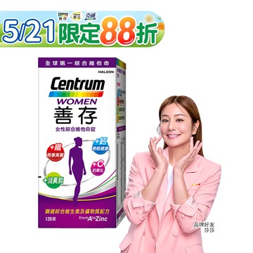 善存女性綜合維他命 120錠