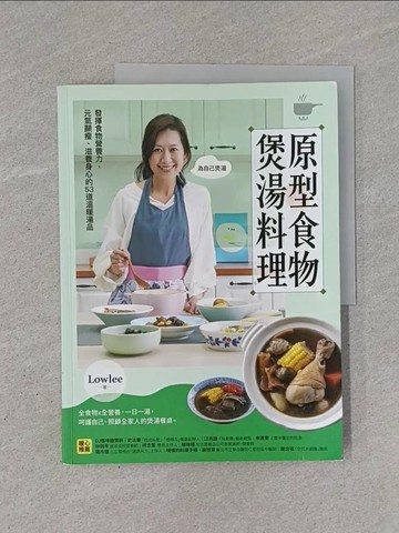 【書寶二手書T1／餐飲_Y93】原型食物煲湯料理：發揮食物營養力，元氣顯瘦、滋養身心的53道溫暖湯品_Lowlee
