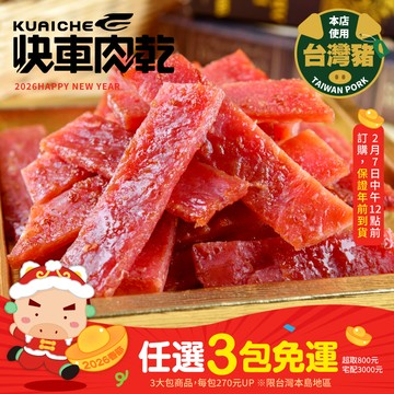 全新升級分享包!!【快車肉乾】A9 傳統蜜汁豬肉乾