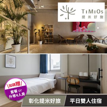 【享樂券】彰化提米好旅-雙人住宿專案 (憑本券至松柏軒餐廳購買雙人份餐食即享成美文化園門票優惠)(六壹專案)