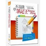 不花錢學筆記王Know:How  王乾任 2015 考用出版社