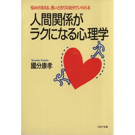 人間関係がラクになる心理学 悩みが消える、思いどおりの自分でいられる ＰＨＰ文庫／国分康孝