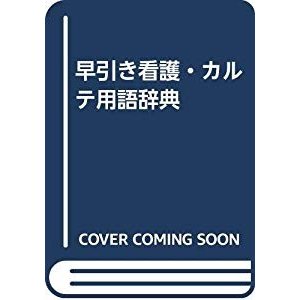 早引き看護・カルテ用語辞典