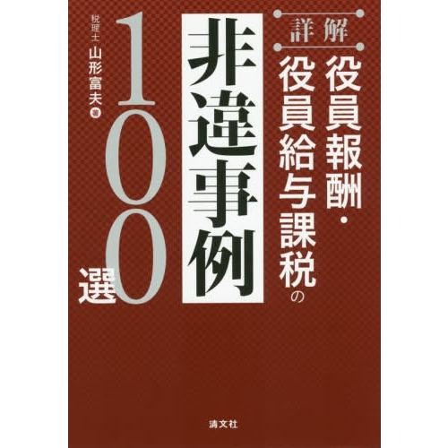 詳解役員報酬・役員給与課税の非違事例100選