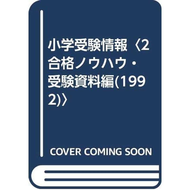 小学受験情報〈2 合格ノウハウ・受験資料編(1992)〉