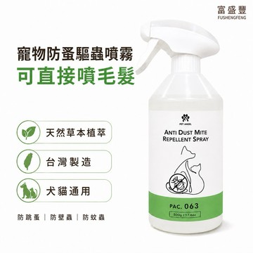 【毛天使】寵物防蚤噴霧 500ML 防蚤噴霧 寵物防蚤 寵物驅蚤 驅蚤噴霧 跳蚤 驅蚤 寵物防蟲噴霧 貓防蚤 狗防跳蚤