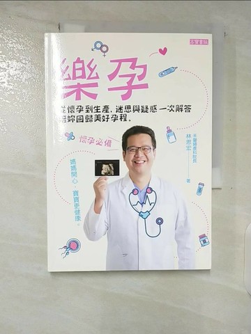 【書寶二手書T7／保健_TL2】樂孕：從懷孕到生產，迷思與疑惑一次解答，陪妳回歸美好孕程_林思宏