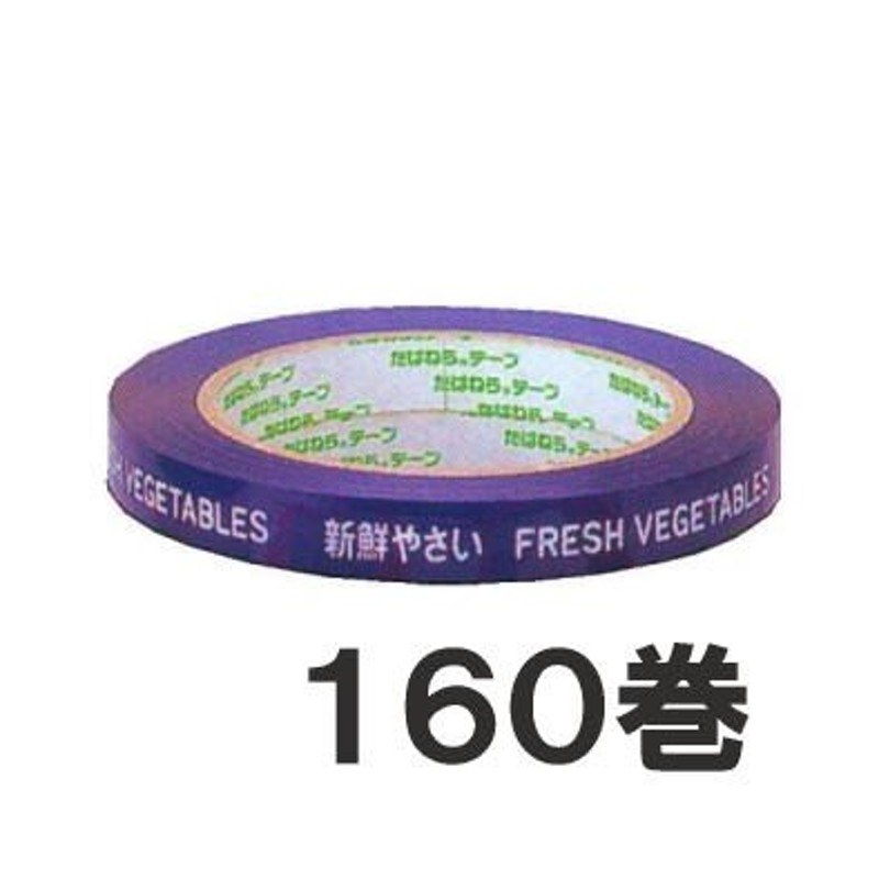 160巻セット) 結束用テープ ニチバン たばねらテープ No.640-VPS-AV15 野菜用 幅15mm×100m (10巻入×16) (個人宅配送 不可) LINEショッピング