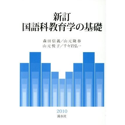 新訂国語科教育学の基礎／森田信義(著者)