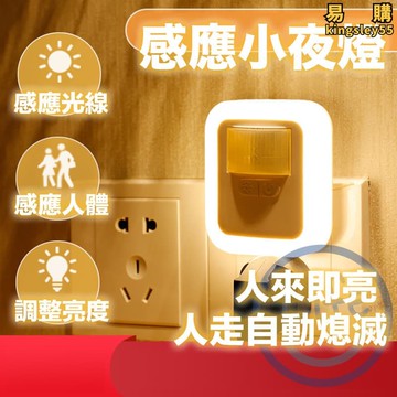 感應小夜燈 小夜燈 感應燈 可調光感應燈 可調光小夜燈 走廊燈 人體感應 插電小夜燈