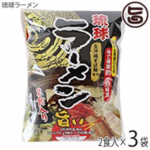 シンコウ 琉球ラーメン （とんこつしょうゆ味）２食入り×3袋 沖縄 土産 生沖縄そば麺