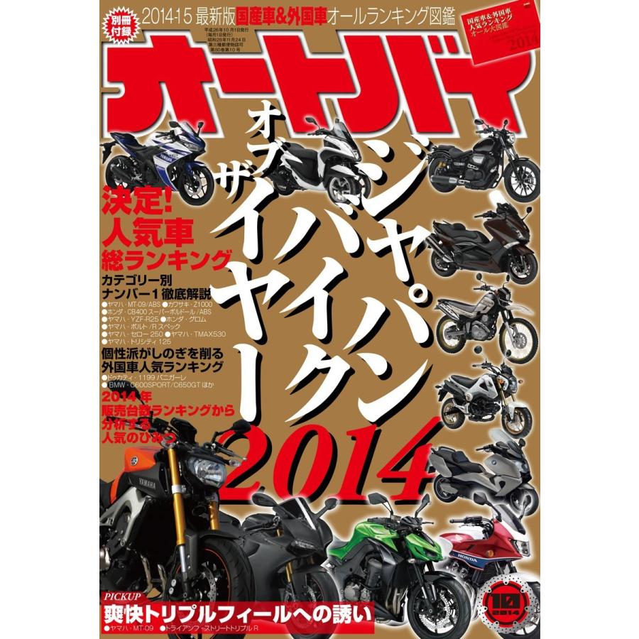 オートバイ 2014年10月号 スペシャル版 電子書籍版   オートバイ編集部