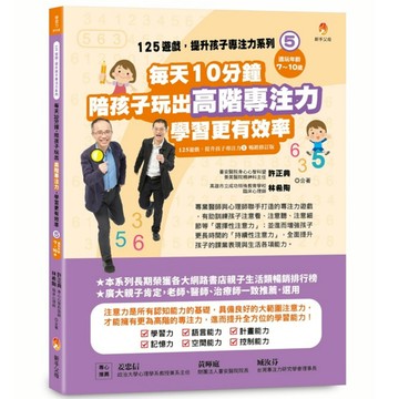 125遊戲，提升孩子專注力系列(5)每天10分鐘，陪孩子玩出高階專注力，學習更有