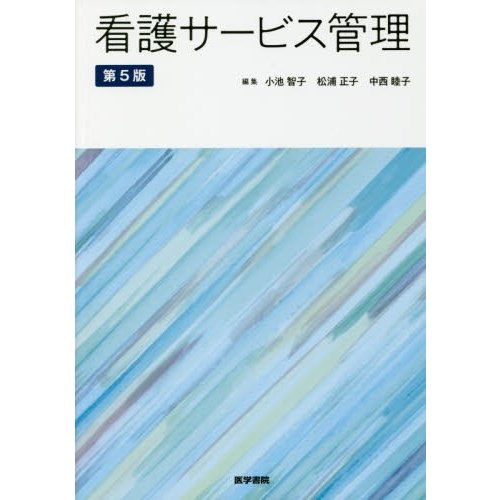 看護サービス管理 第5版
