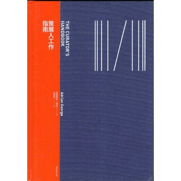 【華欣台大】《二手書│策展人工作指南》9789869478199～典藏～亞德里安．喬治