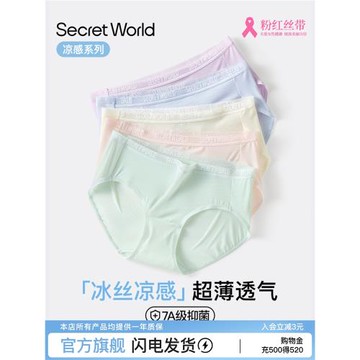 Secret World無痕內褲女冰絲涼感7A抗菌純棉襠透氣防夾臀三角褲