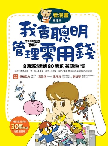 【電子書】【看漫畫學理財】我會聰明管理零用錢