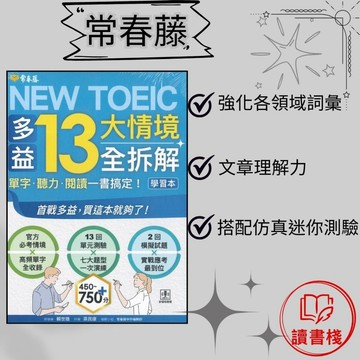 常春藤『NEW TOEIC 多益13大情境全拆解：單字。聽力。閱讀一書搞定!』（學習本+解析本）文法 克漏字 翻譯 單字片語 ● 讀書棧