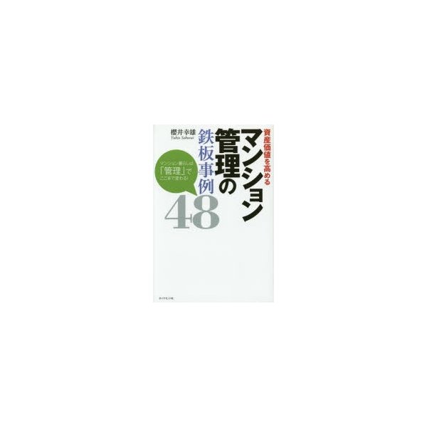 資産価値を高めるマンション管理の鉄板事例48 マンション暮らしは 管理 でここまで変わる