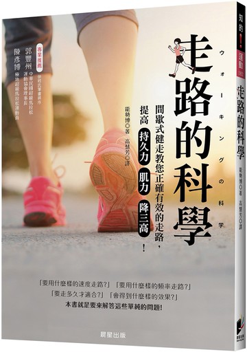 走路的科學：間歇式健走教您正確有效的走路，提高持久力、肌力、降三高！