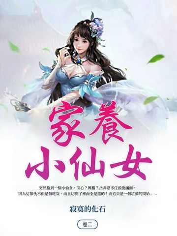 【電子書】家養小仙女(卷二)